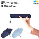 リーベン 折りたたみ傘 メンズ 【在庫処分品】傘 レディース 折りたたみ 雨傘 軽量 すご軽 開閉かんたんミニ傘 55cm おしゃれ 折傘 軽い スリム 丈夫 グラスファイバー 無地 シンプル 出張 通勤 通学 旅行 トラベルグッズ キャンプ 男女兼用 LIEBEN-0504