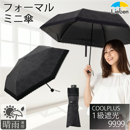 日傘 折りたたみ フォーマルミニ傘 花柄 ブラック レディース 50cm×6本骨 UVカット 軽量 折傘 慶弔 入学式 卒業式 遮光率99.99%以上・UVカット率99.9%以上 遮光1級生地使用 クールプラス LIEBEN-0537 日傘 折りたたみ フォーマルミニ傘 花柄 ブラック レディース 50cm×6本骨 UVカット 軽量 折傘 慶弔 入学式 卒業式 遮光率99.99%以上・UVカット率99.9%以上 遮光1級生地使用 クールプラス LIEBEN-0537