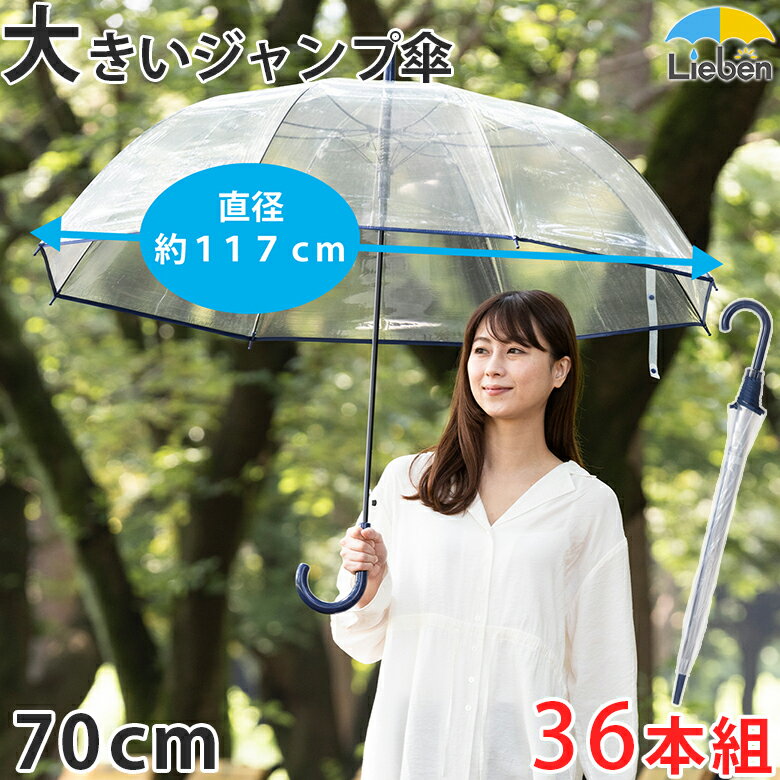 【36本組】 ビニール傘 大きい 透明ジャンプ傘 70cm×8本骨 パイピング グラスファイバー骨 耐風 丈夫 ..