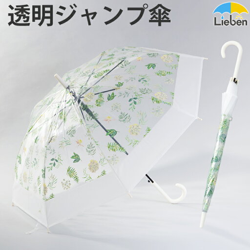 ビニール傘 透明 ジャンプ傘 60cm プリント ボタニカル×ホワイト 雨傘 レディース 女性 ワンタッチ グラスファイバー骨 丈夫 LIEBEN-0643 ビニール傘 透明 ジャンプ傘 60cm プリント ボタニカル×ホワイト 雨傘 レディース 女性 ワンタッチ グラスファイバー骨 丈夫 LIEBEN-0643