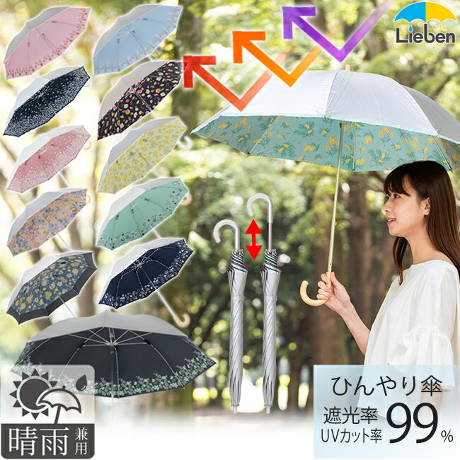 【カラー限定特価】日傘 晴雨兼用 軽量 コンパクト長傘 レディース シルバー/女性用柄 50cm×8本骨 ひんやり傘 UPF50+ UVカット率99%・遮光率99％以上 遮熱 ショート長傘 LIEBEN-1477