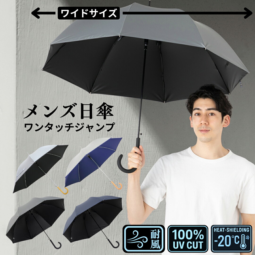 日傘 長傘 メンズ 男性用日傘 メンズ傘 晴雨兼用 大きい 60cm 60センチ 遮熱 遮光率100% UVカット率100% 紫外線 熱中…