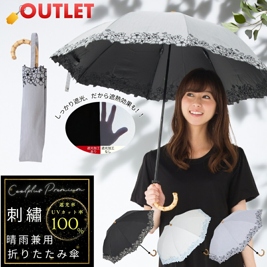アウトレット(持ち手剥がれ/生地に小さな傷 汚れ等) 日傘 折りたたみ 完全遮光 晴雨兼用 レディース 50cm 花柄刺繍 1級遮光 遮熱 遮光率100 UVカット率100 生地使用 紫外線対策 通勤 通学 おしゃれ 上品 2つ折 竹手元 ひんやり傘 クールプラスプレミアム リーベン 0523