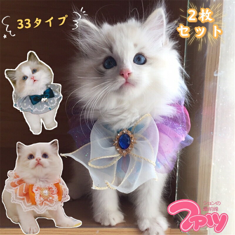 ペット用涎掛け 2枚セット 手作り ねこちゃん わんちゃん 33タイプ カラー 花びら形 首輪 付け襟 可愛い よだれかけ チョーカー アクセサリー スタイ ビブ おしゃれ 猫用 犬用 ペット雑貨 メー…