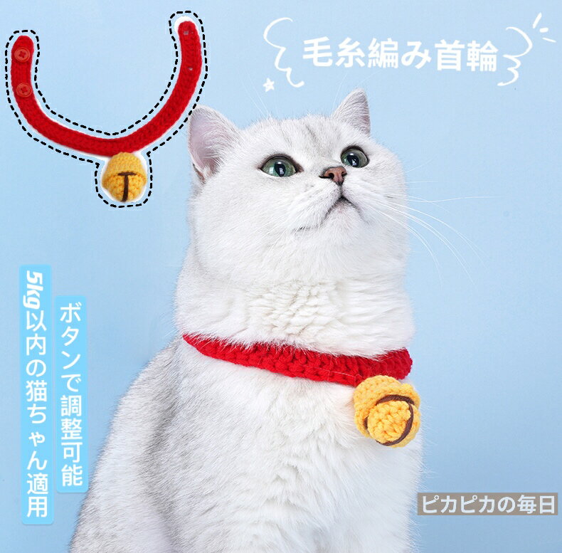 毛糸編み ペット用首輪 マフラー 手作り ねこちゃん 超小型 成猫 カラー 付け襟 可愛い チョーカー アクセサリー おしゃれ 猫用 ペット雑貨 メーキャップ用 ワインレッド イエロー