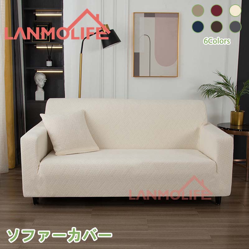 ソファーカバー お洒落 可愛い 快適 柔らかい 滑り止め 肘掛け 伸縮 四季適用汚れ防止 キズ防止 ストレッチ マルチカバー モダン 一体型 ソファーカバー 洗濯可 6タイプ sofa リビング ダイニング 家具 1人掛け 2人掛け 3人掛け 4人掛け