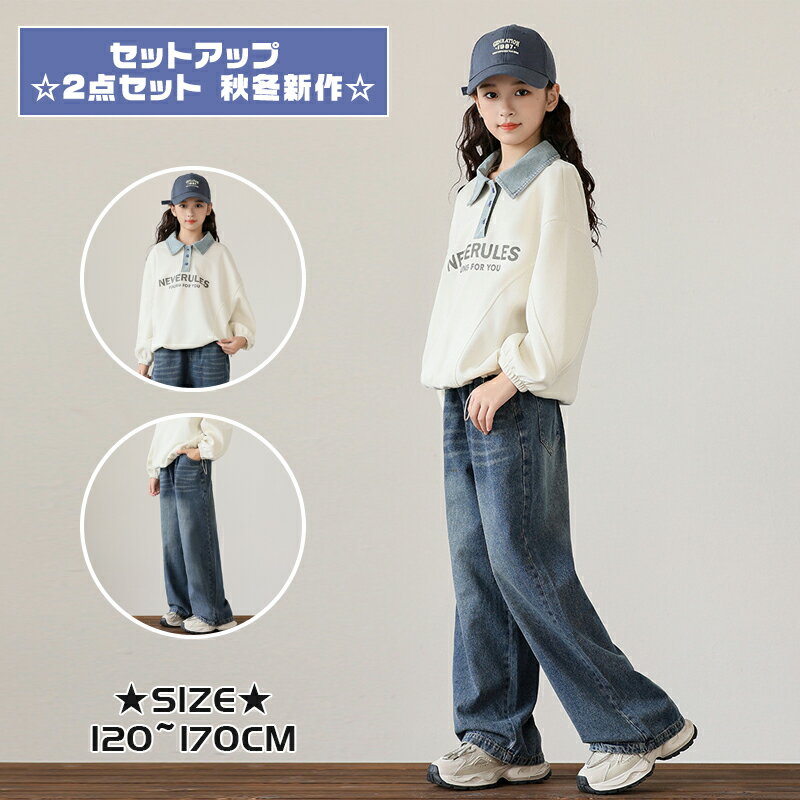 ジャージ キッズ 女の子 セットアップ 2点セット 秋冬新作 長袖 ポロシャツ デニムパンツ 子供 上下セット 子供服 春 秋 服 ジャージ 女の子 トレーナー スウェット セットアップ キッズ カジュアル 韓国 お洒落 小学生 女の子服 出産祝いのサムネイル
