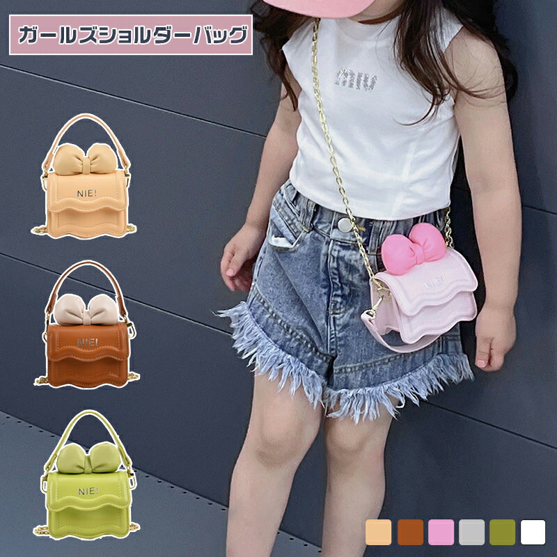 ガールズショルダーバッグ ポシェット 女の子 お財布 ショルダーバッグ 小銭入れ 子供 小学生 斜めがけバッグ 2way ミニバッグ リボン チェーンバッグカジュアル ショッピング 日常 キッズ ガールズ 可愛い タイプ1(5色) タイプ2(4色)