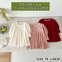 ベビー&ガールズ ニットドレス プリンセス ベビー服 女の子 キッズ 長袖 ワンピース ニットドレス フォーマル ベビーギフト お宮参り 発表会 七五三 赤ちゃ...