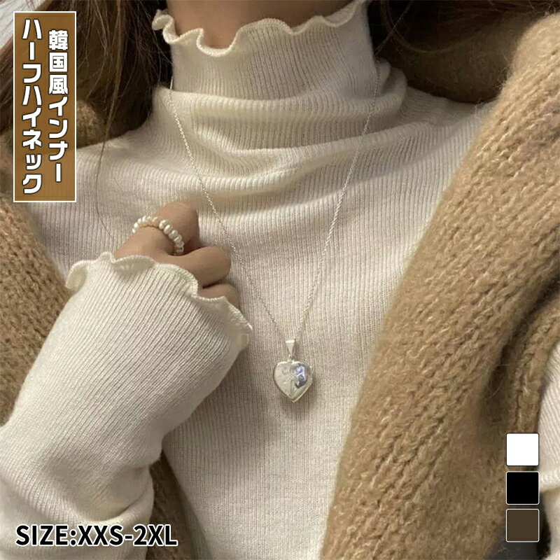 レディース ニット トップス 秋冬 インナー 長袖 ハイネック 半タートル 木耳フリル リブニット 薄手 ..