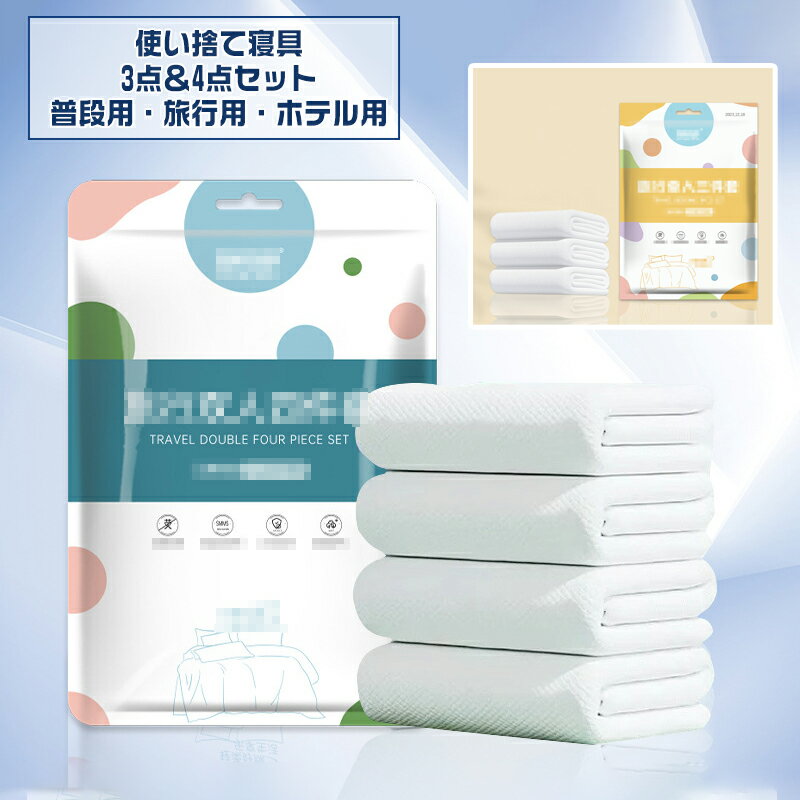 使い捨て 寝具セット 旅行用 ホテル用 出張 携帯便利 四点セット 枕カバー50×80 白色 シングル ダブル ベッドカバー 掛け布団カバー シーツ 男女兼用 清潔 安心 通気 SMMS不織布 加贝舒