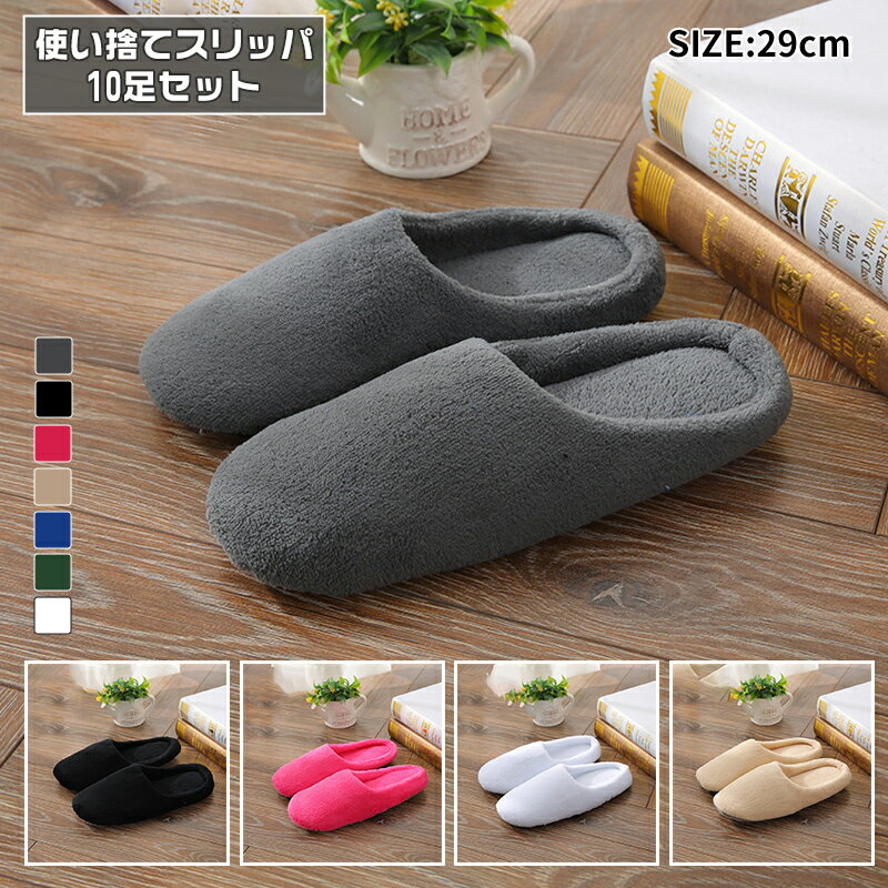 10足セット ホテル スリッパ 使い捨て 男女兼用 滑り止め 厚手 静音 綿タオル素材 来客用 業務用 ルー..