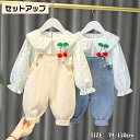 ベビー服 女の子 春秋 韓国風 セットアップ 長袖 シャツ サロペット かわいい チェリー 飾り 米色 デニム 73cm 80cm 90cm 100cm 110cm 綿95%