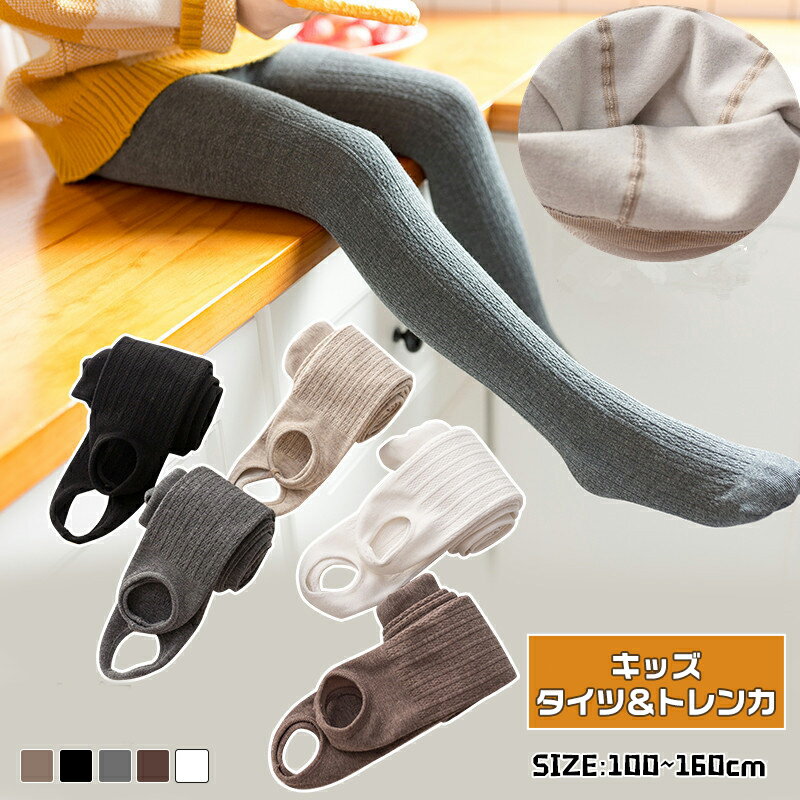 タイツ＆トレンカ 子供用 ベビー キッズ 防寒 春秋通用 暖かい パンツ ボトムス ふわふわ 厚い 極厚 防..