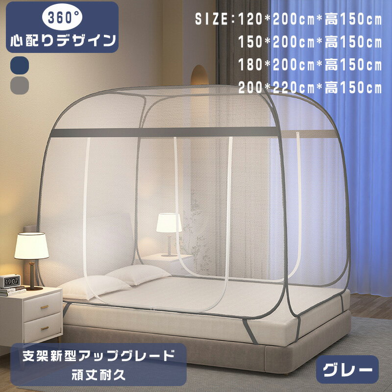 蚊帳 テントワンタッチ 蚊帳テント 蚊 快適な睡眠環境をサポート ホコリ かや 折りたたみ式 ワンタッチ..