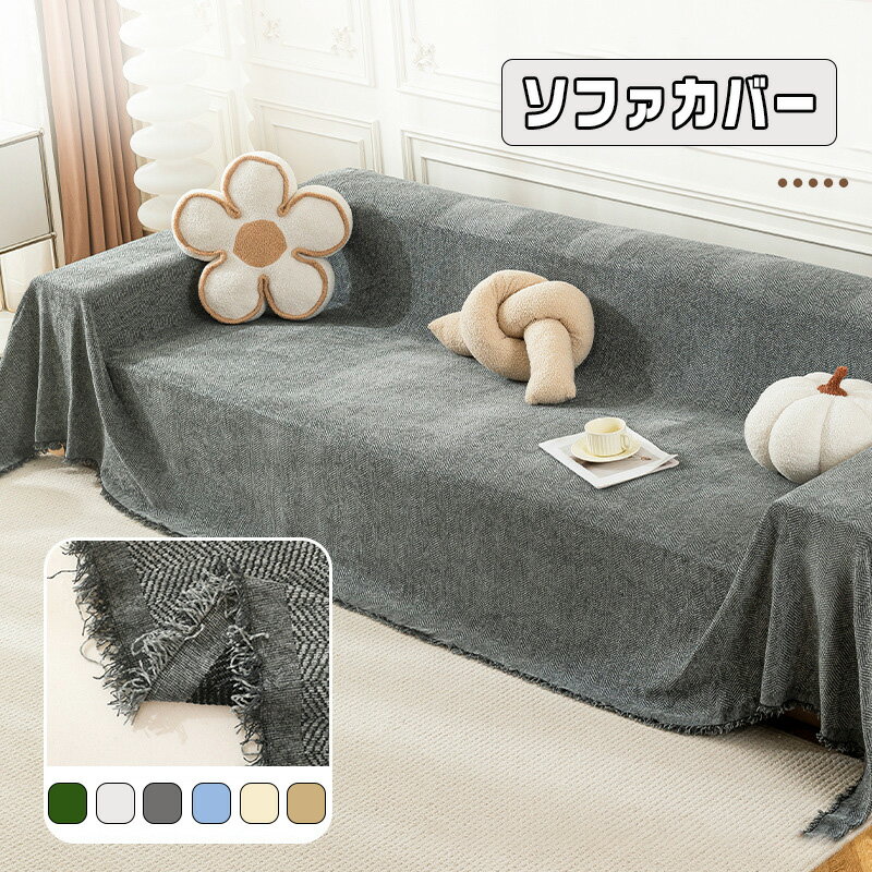 Rakuten - ソファーカバー 無地 高品質シェニール シンプル フリンジデザイン オールシーズン対応 おしゃれ ふんわり 柔らかい 毛玉ができにくい 多用途 リンジ付き インテリアに最適 洗濯機対応 手洗いOK 縮みにくく 耐久性抜群 ふんわり優しい肌触り お昼寝ブランケット 多色展開