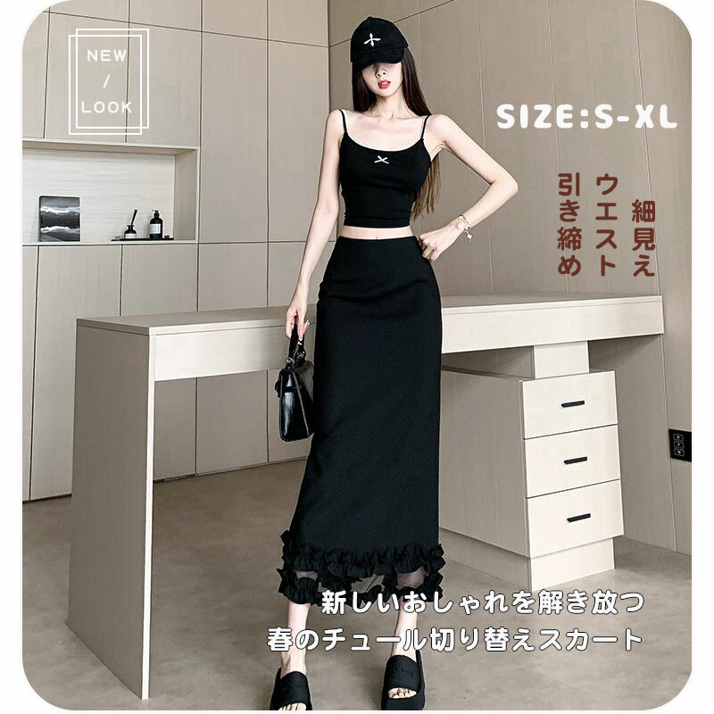 黒 ロングスカート レディース 春夏新作 ハイウエスト スリット入りスカート 美脚 フリル裾 スリムライン ストレートスカート 着痩せ効果 上品 大人可愛い 気質エレガント 韓国風 セクシー 黒スカート ミモレ丈 体型カバー カジュアル オフィスコーデ