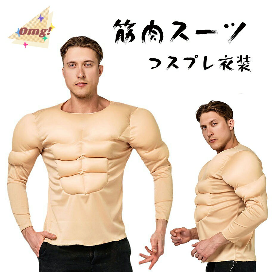 楽天Flame Fashion楽天市場店マッスルマン 筋肉スーツ コスプレ 仮装 メンズ 筋肉服 Tシャツ イケメン筋肉 仮装 偽筋肉 グラマー男性 コスプレ ハロウィン イベント おもしろ