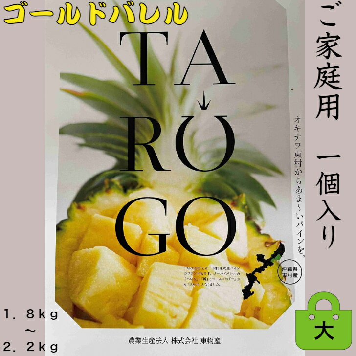 ゴールドバレル 1個 パイナップル 沖縄 甘い 家庭用 ギフト 箱入り グルメ 果実 フルーツ くだもの 自分用 TARUGO 究極 パイン 南国 極甘 初めて味 国産 高級 お買い得 時期 季節 極み 濃厚 芳醇 香 希少 高価 レア 糖度 青果 検査 合格 酸味 甘み 農園 収穫 東村 島パイン 芳醇な濃厚高級パイン（非破壊糖度検査済み）沖縄東村からあまーいパインアップルを皆様に。 名称：ゴールドバレル産地名：沖縄県東村産内容量：1個保存方法：要冷蔵 5