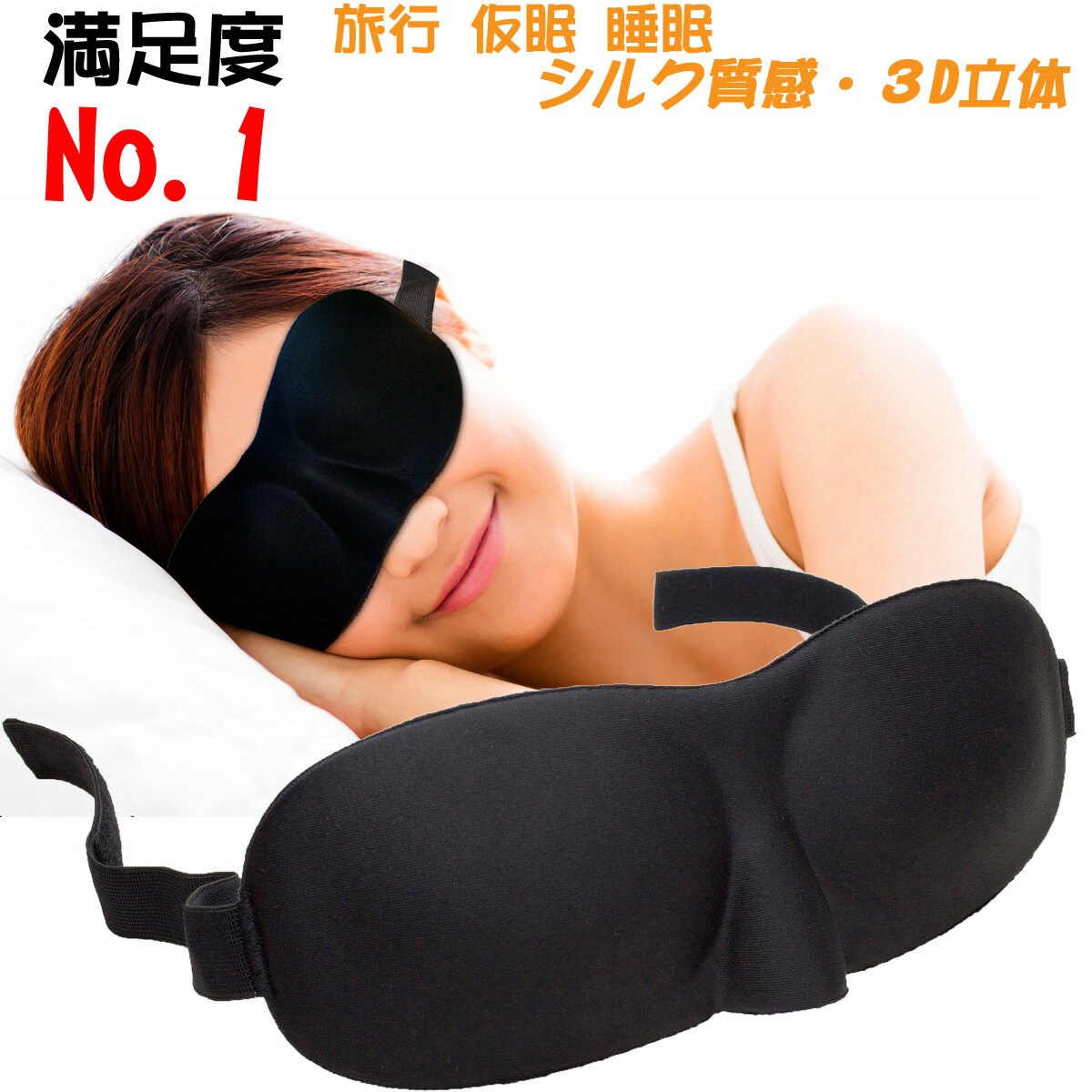 アイマスク睡眠アイマスク3D立体型低反発シルク質感男女兼用99%遮光通気性安眠仮眠旅行良質睡眠EMLR-002ブラック