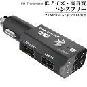 FMトランスミッター Bluetooth 高音質 車載 ウォークマン iPod iphone7 iphone8 ブルートゥース 低ノイズ 12V 24V ハンズフリー トランスミッター 型番h-bft01