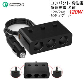 シガーソケット 増設器 3連 120W USB充電器 QC3.0 急速充電器 2ポート 6A シガーカーチャージャー iPhone android iPad スマホ タブレット 車載12V24V