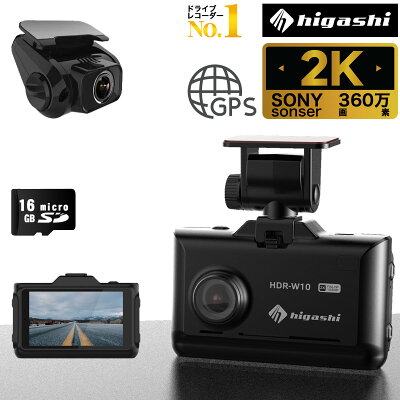 \1000円OFFクーポン/23日迄【楽天1位 高評価4.43点 進化版】 ドライブレコーダー 前360万画素 後200万画素 前後カメラ SONYセンサー GPS SDカード付 ステッカー フルHD高画質 駐車監視対応 広角 ノイズ対策済 型番HDR-W10plus