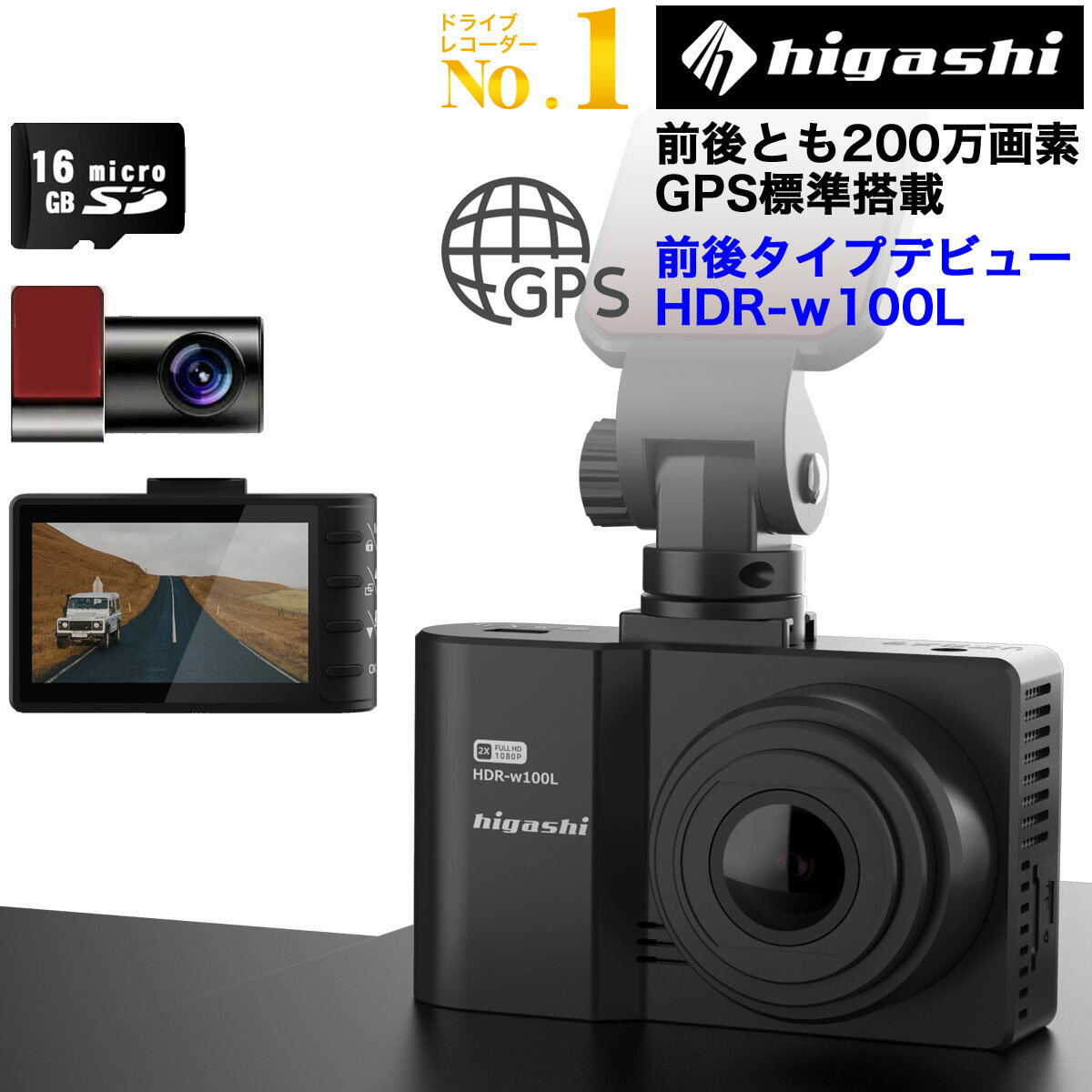 楽天ヒガシ＼マラソン 500円クーポン／【入門機に最適】 ドライブレコーダー 前後2カメラ 前後 200万画素 前後カメラ GPS搭載 フルHD高画質 ノイズ対策済 ドラレコ あおり運転抑止 送料無料 1年保証 LED信号機対応 人気 簡単取付 型番HDR-w100L