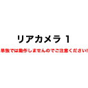 ドライブレコーダー用リアカメラ1（リアカメラケーブル付）（HDR-W10 HDR-W20G HDR-W100L HDR-W200L HM-061L HDR-W10 PLUS 取替品）