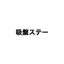 ドライブレコーダー用 吸盤式ステー （HDR-mini01、HDR-W10、HDR-W100L、HDR-W200L、HDR-W10 PLUS 取替品)