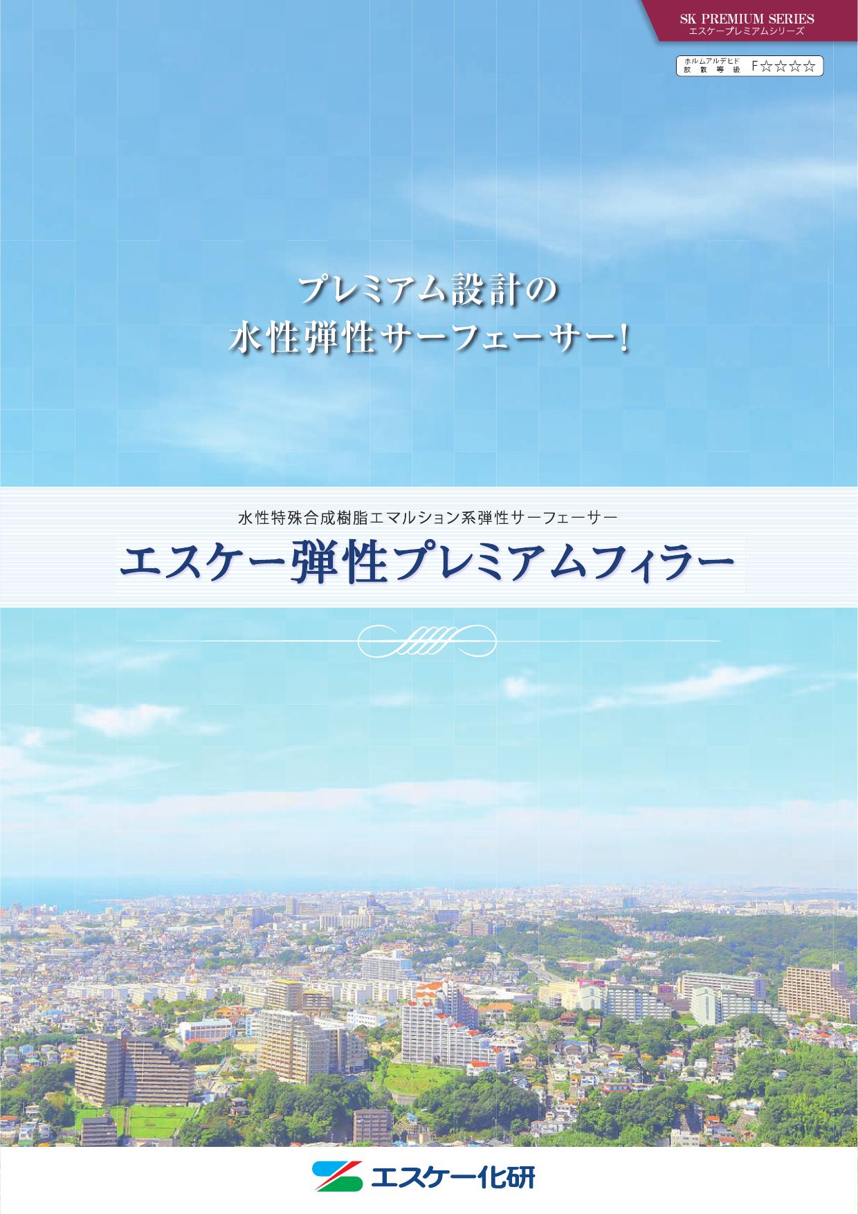 エスケー化研 エスケー弾性プレミアムフィラー 15kg 下塗り塗料 外壁向け 水性 1液タイプ