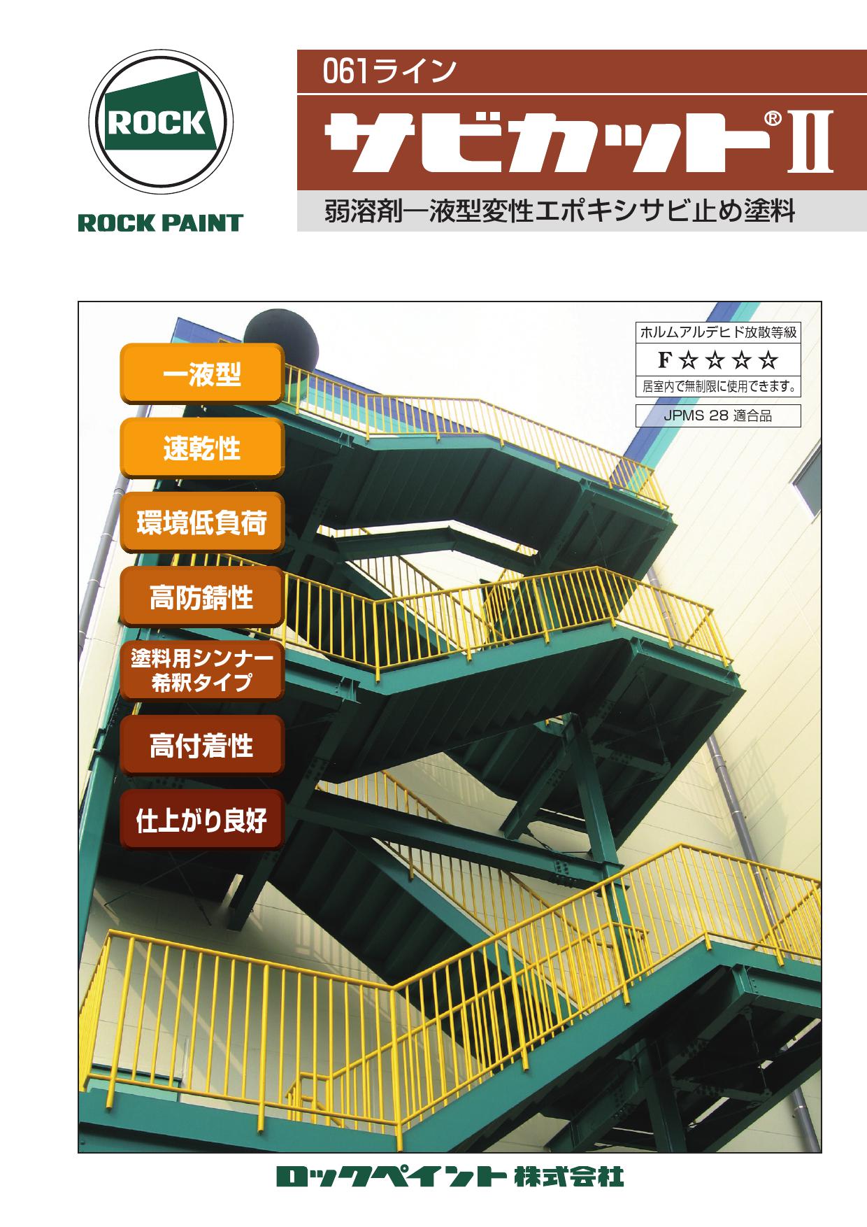 ロックペイント サビカット2 16kg 1液 弱溶剤型 変性エポキシ樹脂 さび止め塗料