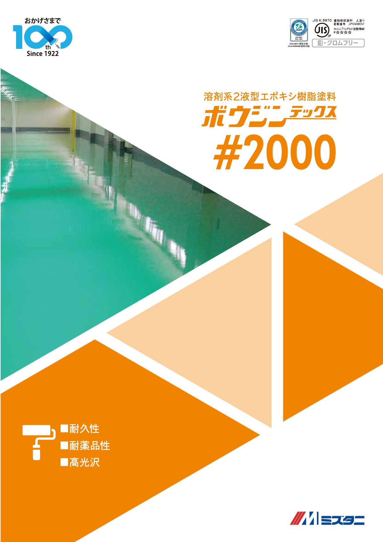 水谷ペイント ボウジンテックス#2000 標準色 16kgset