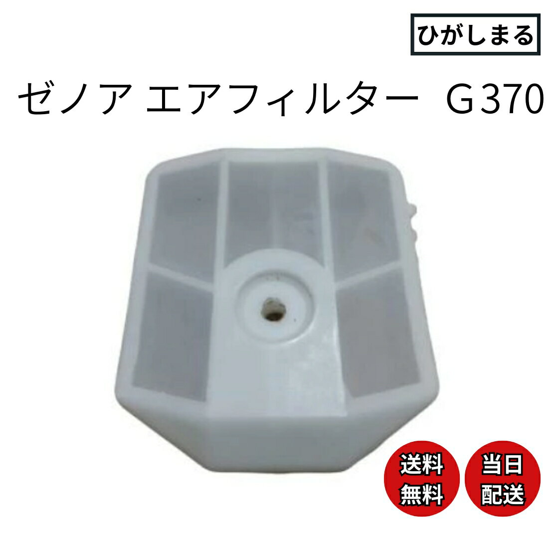 ゼノア g370avチェーンソー 部品 エアフィルター クリーナー 互換品 交換用 g340 g3500ez g3711 g415 g4200 p リョービ e...