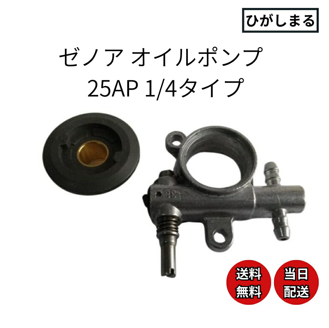 ゼノア チェーンソー 部品 オイルポンプ g250 g3500ez ウォームギア 1/4 25ap 互換品セット 交換 パーツ こがる 型番 修理 g2550 3200 334 3501 3650 ez avp g2550 3200 334 3501 3650 ez avp