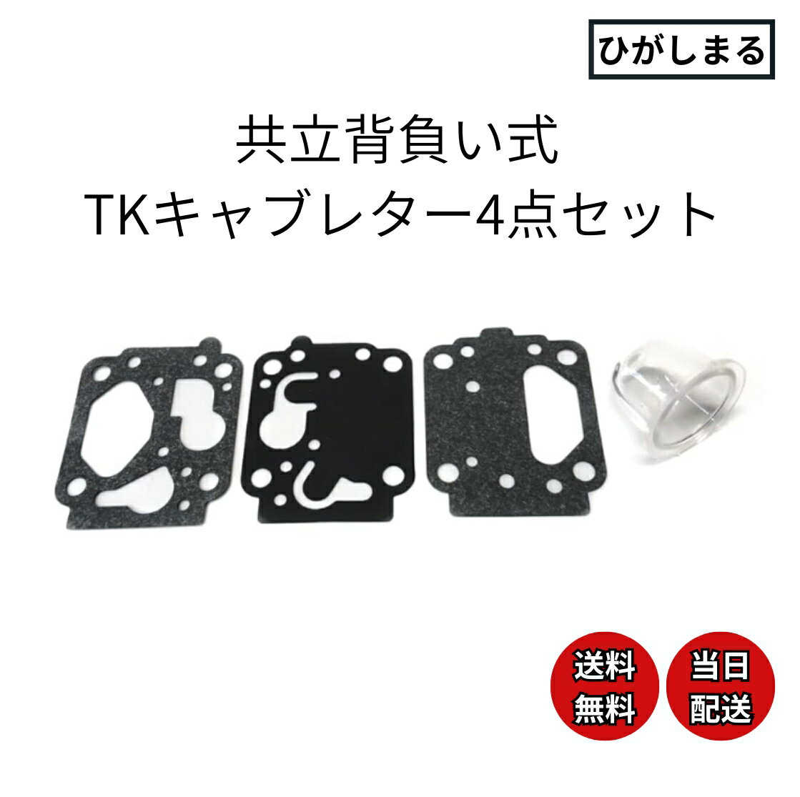 【 共立 草刈機 刈払機 部品 キャブレター tk ダイヤフラム 】 プライマリーポンプ 背負い式 23cc 26cc 30cc 互換品 交換用 修理 パーツ 循環式 リペアキット ゼノア bk2410 草刈り機 刈り払い機 芝刈り機 燃料 分解 調整 修理 混合比 エンジン rme rmc rma 240 260