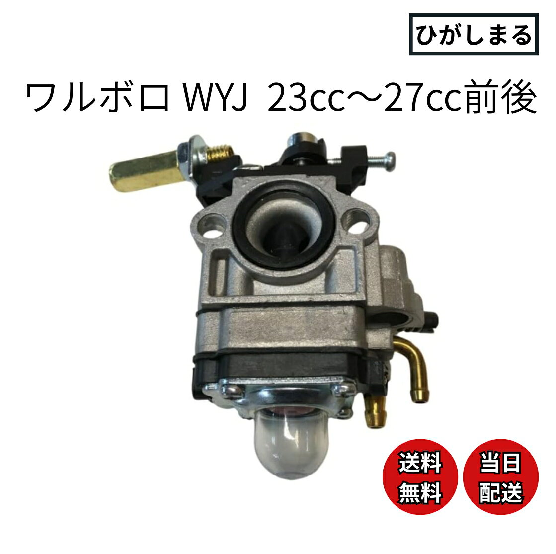 ゼノア 共立 草刈機 部品 ワルボロ wyj キャブレター 互換品 刈払機 bc2611ez sre2610 bk2650 2411 2311 tr ロビン nb2510 背負い式草刈機