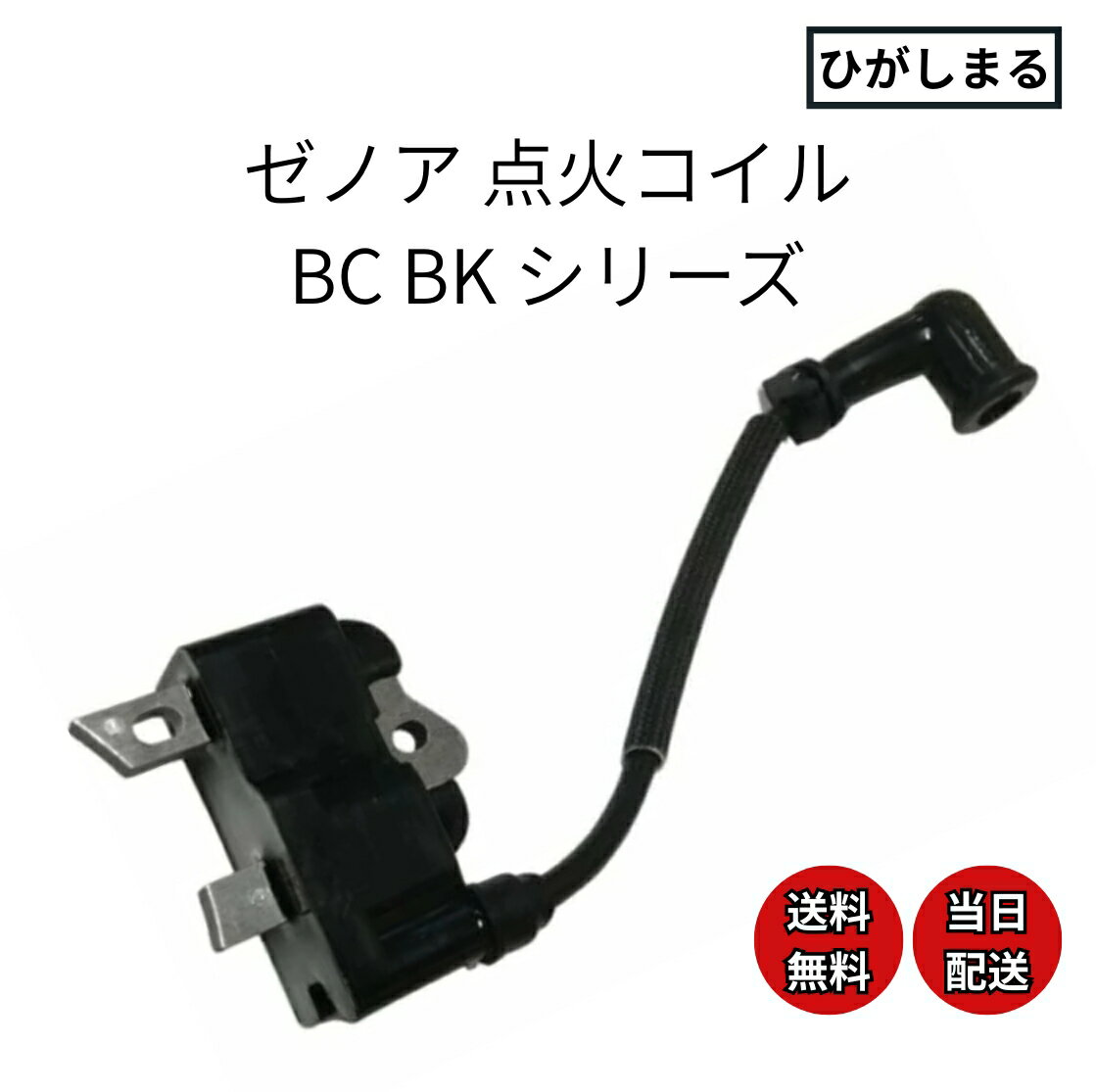 【 ゼノア 刈払機 草刈機 イグニッションコイル 部品 パーツ 互換品 】 草刈り機 刈払い機 点火コイル エンジン bc2411ez 2611 bk2650eZ tk クボタ kc 背負い式 隙間ギャップ 修理 プラグ