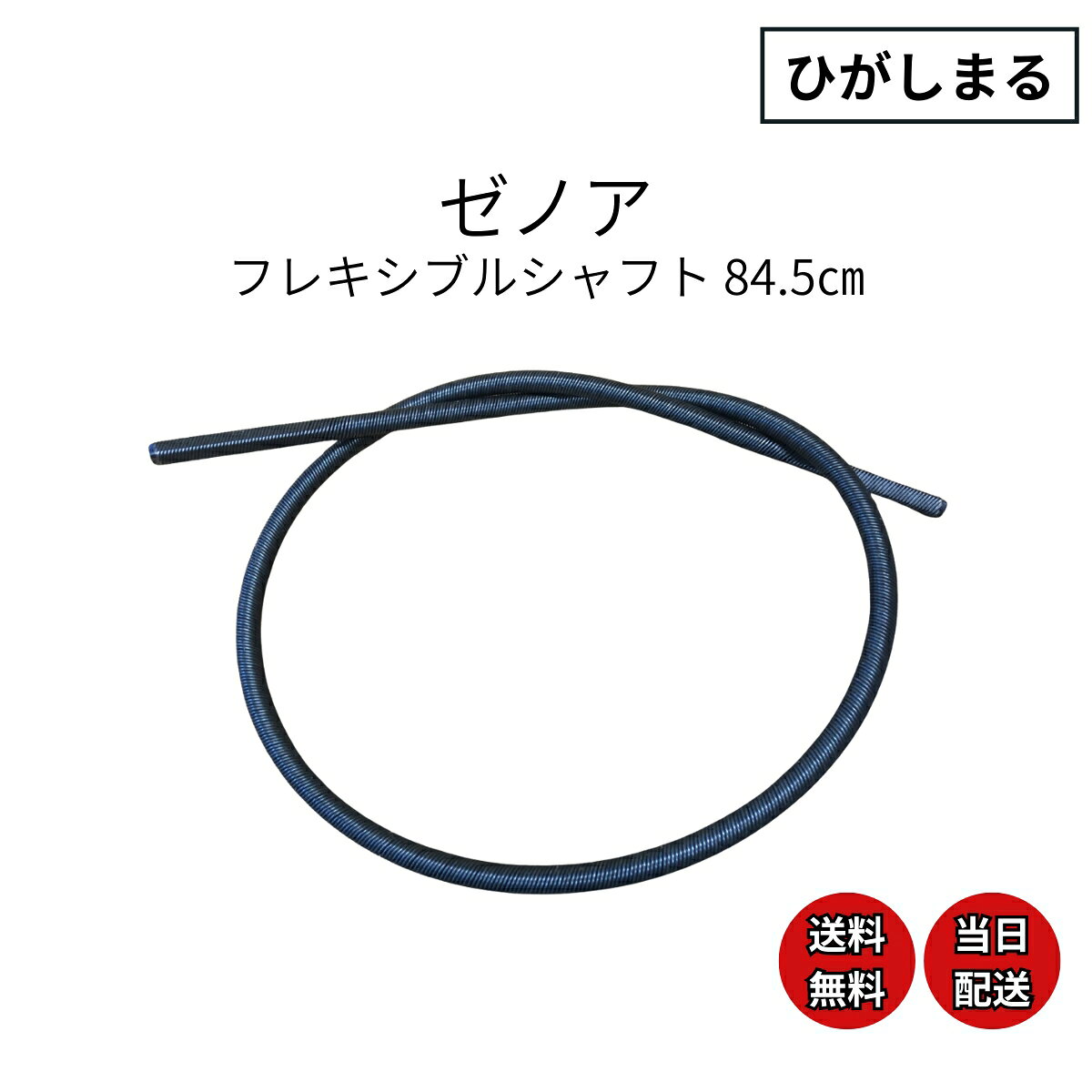 ゼノア 草刈り機 背負い式 部品 フレキシブルシャフト 先端 6.7mm シャフト径8mm 全長84.5cm クボタ用などに 互換性あり bk kz