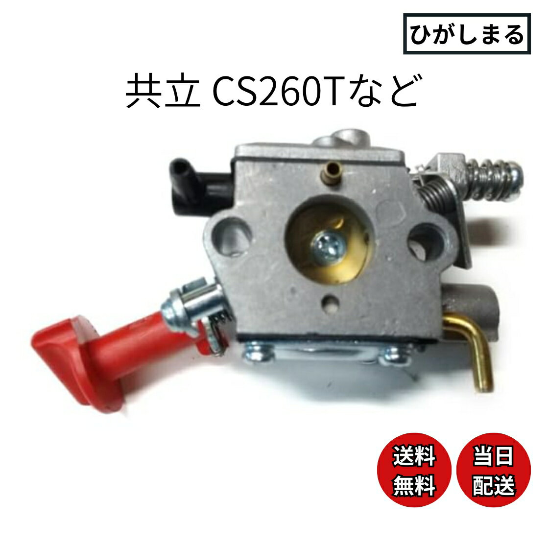 共立 エコー cs260t チェーンソー 部品 パーツ ワルボロ キャブレター 互換品 261 270 271 新ダイワ oemにも
