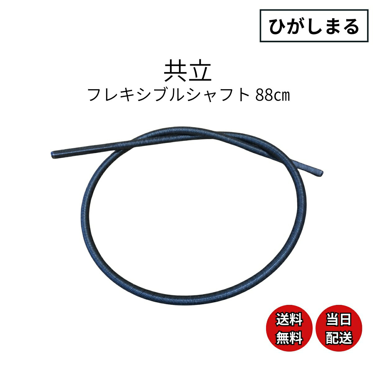 共立 草刈り機 背負い式 部品 フレキシブルシャフト 88cm 先端 6.7mm シャフト径 8mm 互換品 交換用 エコー やまびこ 新ダイワ 型番 rmc260 rmb rme atr
