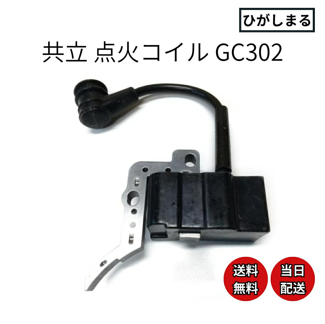 共立 gc302 チェーンソー 部品 イグニッションコイル 互換品 点火コイル ヤンマー パーツ gc330t csve325 3201g cse3500 2700 プラグ スパークしない 火が飛ばない