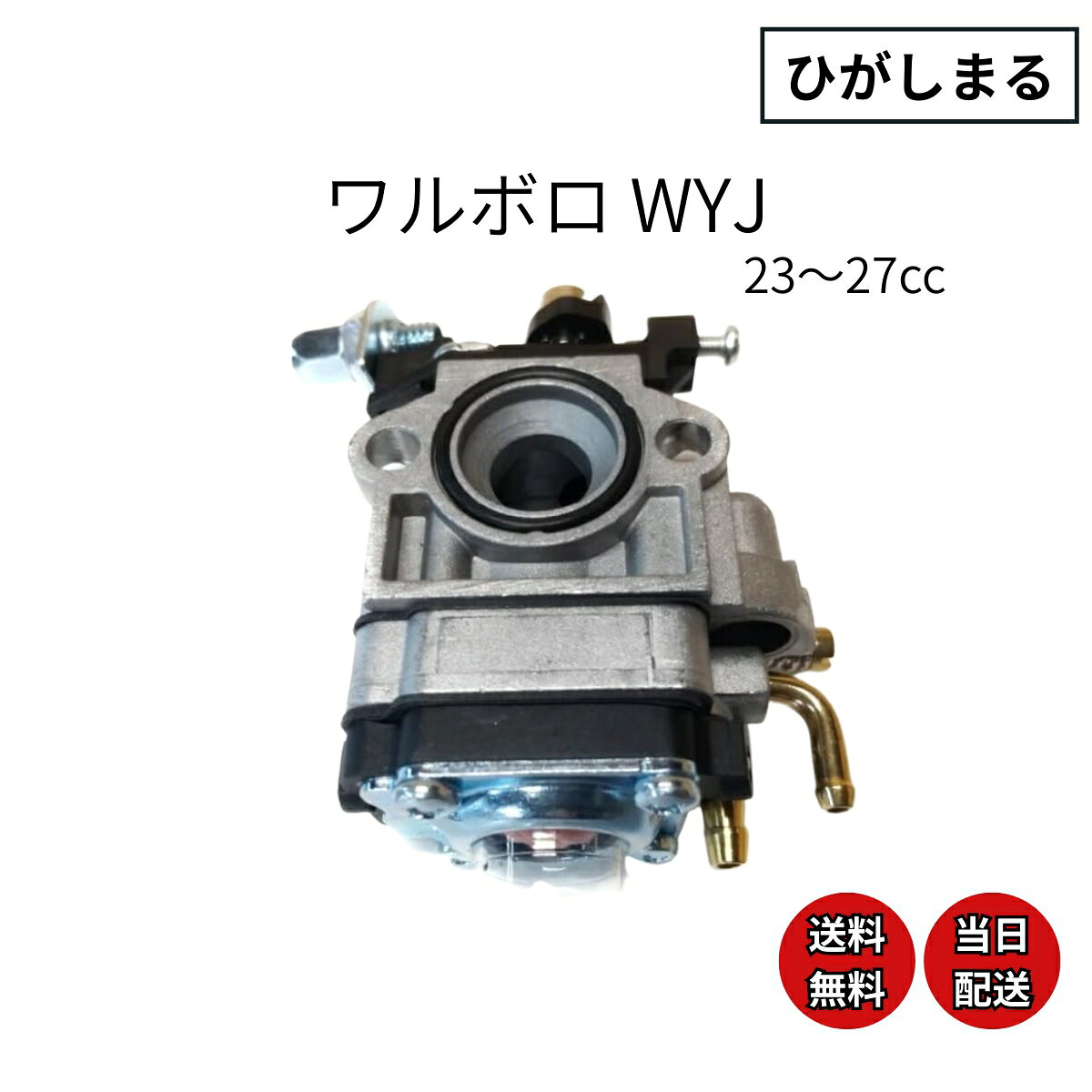 ゼノア 共立 草刈機 刈払機 ワルボロ キャブレター wyj 部品 パーツ 互換品 草刈り機 刈払い機 26cc 排気量 交換用 修理 パーツ やまびこ 新ダイワ 芝刈り機 燃料 分解 ダイヤフラム 調整 プライマリーポンプ 混合比 エンジン bc2611ez sre2610 ロビン nb2500 253