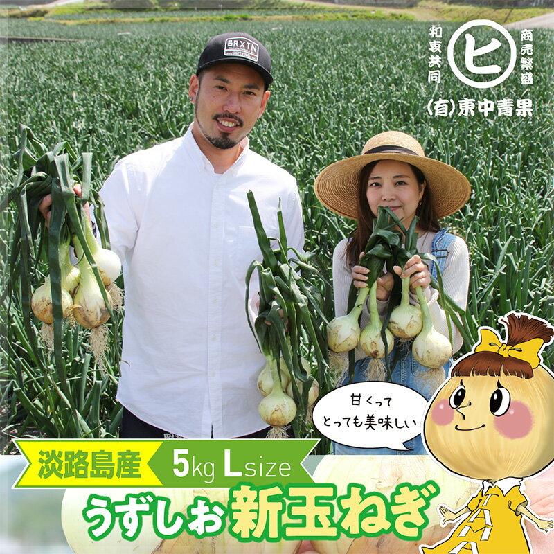 淡路島産新玉ねぎ【うずしお新玉ねぎ L 5kg】東中青果 うずしおファーム 新玉 玉ねぎ 新鮮 玉葱 タマネギ たまねぎ 甘い 限定品 絶品玉ねぎ ブランド玉ねぎ ひょうご安心ブランド認証玉ねぎ JGAP農場栽培玉ねぎ