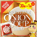 1000円ポッキリ! 淡路島産玉ねぎをまるごと使った【プレミアムオニオンスープ30袋入】+サービス1袋 東中青果 玉ねぎとセットで300円オフクーポン ONION SOUP スープ プレミアム 淡路島産 玉ねぎ 新鮮 玉葱 タマネギ たまねぎ 甘い 保存食 1000円ポッキリ