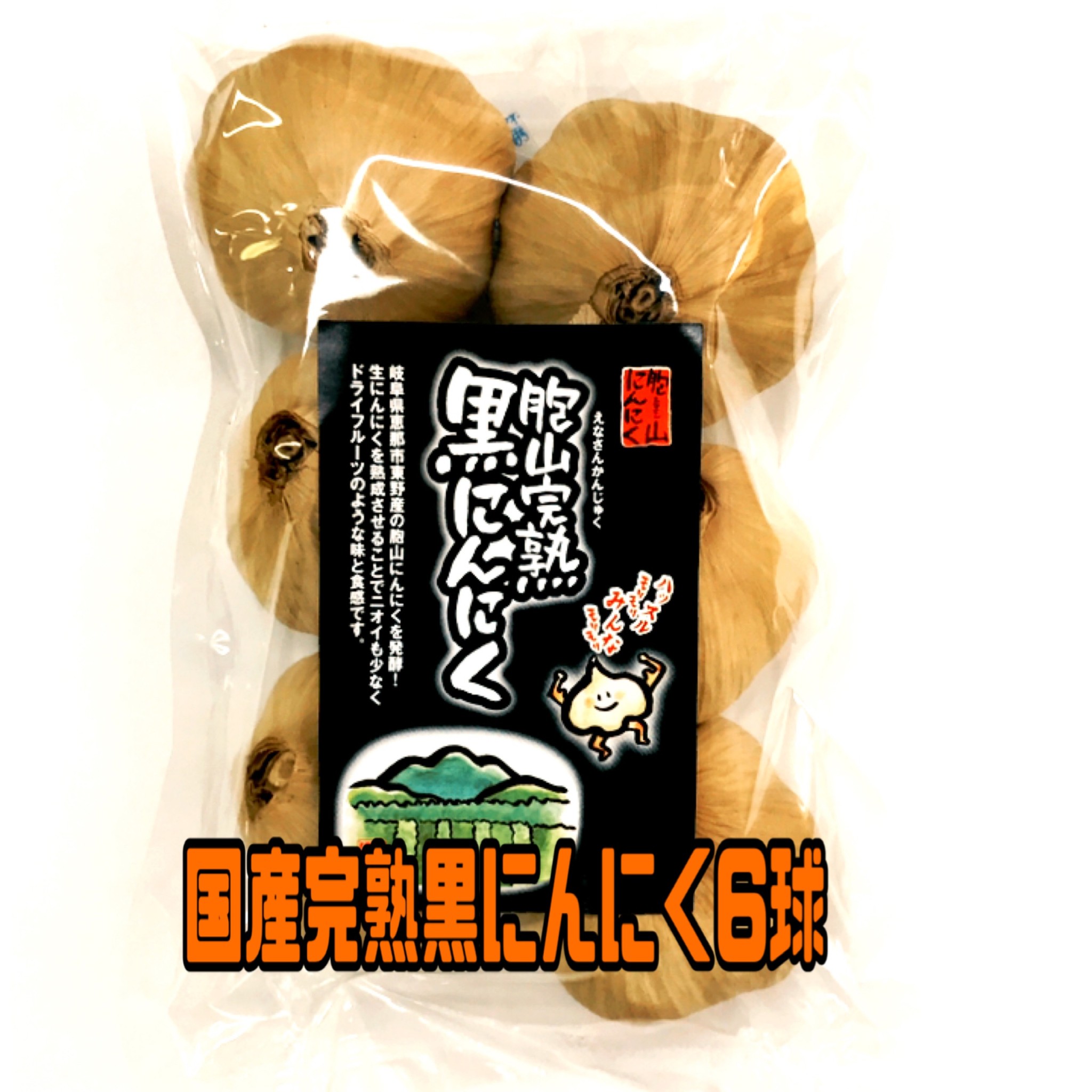 国産【岐阜県恵那産】胞山(えなさん)完熟黒にんにく6球 恵那黒にんにく 黒にんにく岐阜県 岐阜県黒にんにく えな黒にんにく 恵那山 ひがしの 甘い 柔らかい フルーティー 生産者 黒にんにく くろにんにく クロニンニク 完熟 贈答
