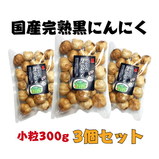 国産【岐阜県恵那産】胞山(えなさん)完熟黒にんにく小粒300g3個セット 恵那黒にんにく 黒にんにく岐阜県 岐阜県黒にんにく えな黒にんにく 恵那山 ひがしの 甘い 柔らかい フルーティー 生産者 贈答 お試し 得用 不揃い 規格外 無選別 大容量 小粒 国産【岐阜県恵那産】胞山(えなさん)完熟黒にんにく小粒300g3個セット 恵那黒にんにく 黒にんにく岐阜県 岐阜県黒にんにく えな黒にんにく 恵那山 ひがしの 甘い 柔らかい フルーティー 生産者 贈答 お試し 得用 不揃い 規格外 無選別 大容量 小粒