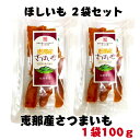 恵那産さつまいも100g2袋セット 国産 安心 岐阜県 えな 恵那産 ひがしの 東野 ほしいも ホシイモ 干しいも さつまいも 甘い 柔らかい 生産者 贈答 お試し 自然の甘味 安全 おやつ おいしい 食物繊維 化学肥料不使用 農薬不使用