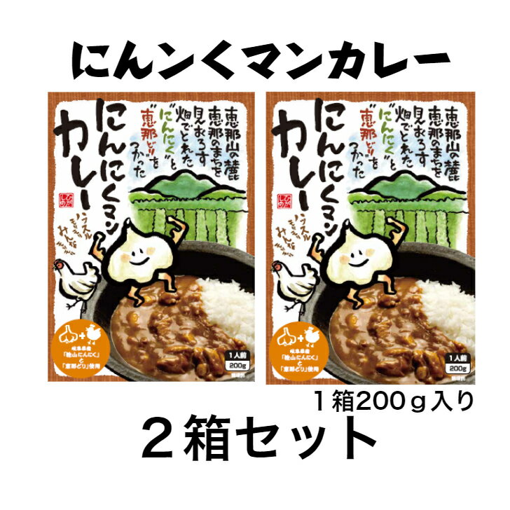 国産【岐阜県恵那産】にんにくマンカレー 2個セット 国産 安心 岐阜県 えな 恵那産 ひがしの スタミナ東野 にんにく 生産者 安全 レトルト お手軽 ニンニク カレー ご当地カレー ご当地