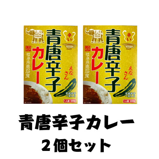 【岐阜県恵那産】青唐辛子カレー 2個セット 国産 安心 岐阜県 えな 恵那産 ひがしの 東野 辛い 生産者 唐辛子 青唐辛子 カレー お手軽 簡単 レトルトご当地カレー ご当地 【岐阜県恵那産】青唐辛子カレー 2個セット 国産 安心 岐阜県 えな 恵那産 ひがしの 東野 辛い 生産者 唐辛子 青唐辛子 カレー お手軽 簡単 レトルトご当地カレー ご当地